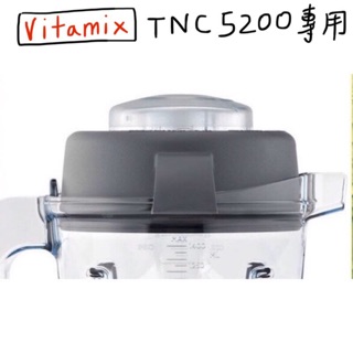 Vitamix TNC 5200 E320 專用上蓋 蓋子 維他美仕 調理機 容杯 2.0L 原廠公司貨