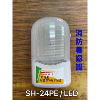 最便宜H.S.消防器材 (新規) 條紋 SMD LED緊急照明燈 SH-24PE(原SH-24PS) 消防署認證