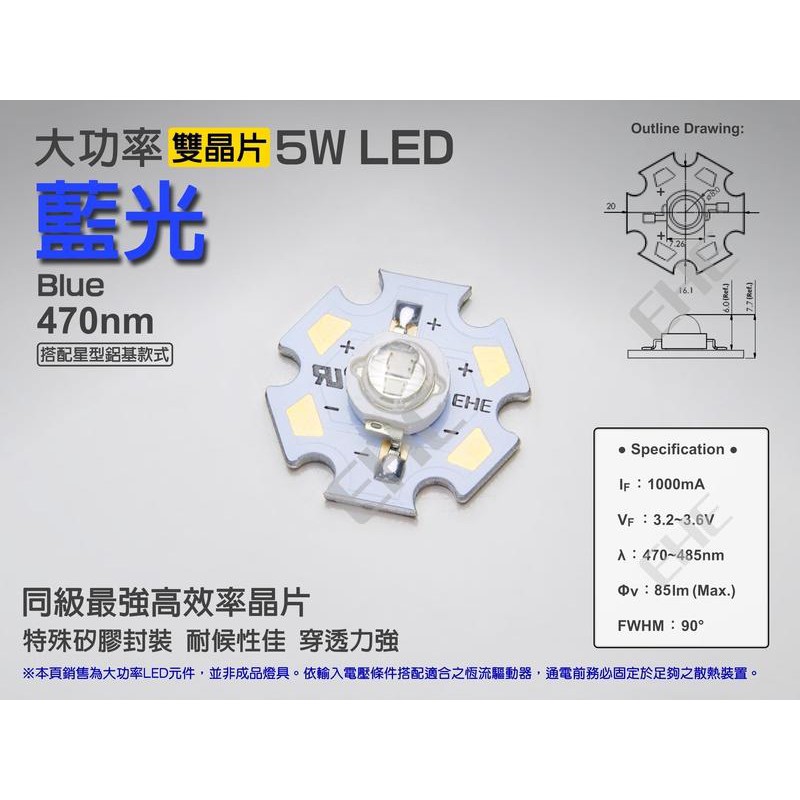 EHE】大功率5W雙晶片470nm藍光LED【含星形鋁基】5H0BL。適DIY海水缸FO/LPS混養照明燈組/燈具應用
