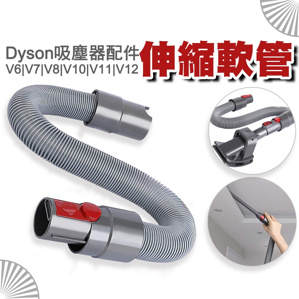 台灣商家 吸塵器軟管 適用Dyson DC34 DC35 DC58 V6 吸塵器配件 軟管伸縮 吸塵管