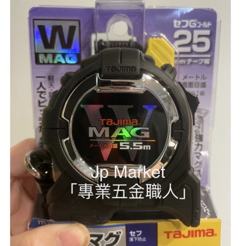 Jp Market 「專業五金職人」日本田島 TAJIMA W磁鐵捲尺 5.5*25mm 快扣型