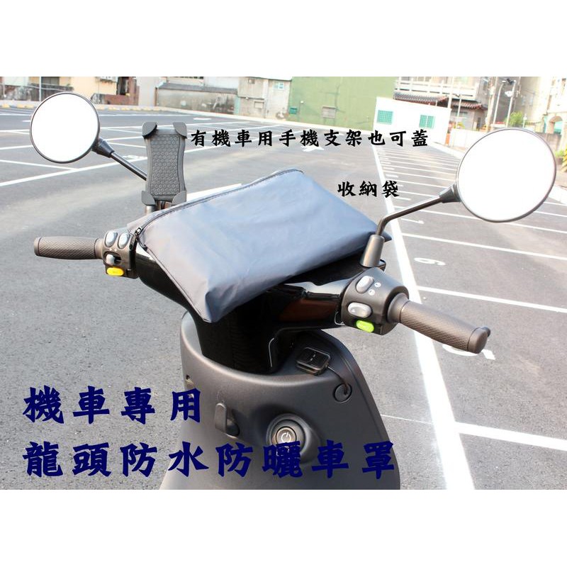 阿勇的店 台灣製造 山葉Yamaha CUXI RS zero Z Limi 115 100 龍頭罩機車套 防水防曬防刮