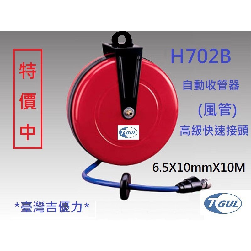 H702B 10米長 自動收管器、自動收線空壓管、輪座、風管、空壓管、空壓機風管、捲管輪、PU夾紗管、HR-702B