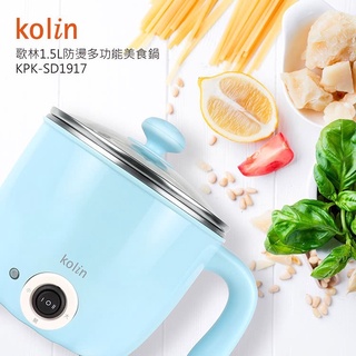 【公司現貨】歌林kolin 1.5L防燙多功能美食鍋 304不鏽鋼 泡麵鍋 料理鍋 KPK-SD1917