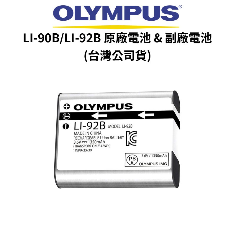 OLYMPUS LI-90B LI-92B RICOH DB-110 原廠 副廠電池 充電器(公司貨)廠商直送 LI90
