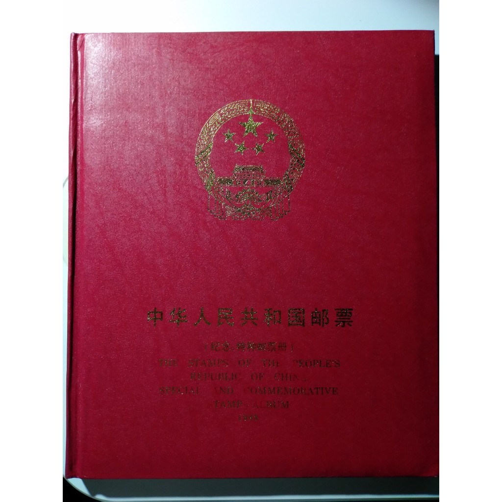 中國郵票年度冊-1998中華人民共和國郵票