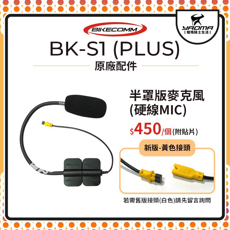 騎士通 BK-S1 BKS1 PLUS 原廠配件 半罩版 麥克風 3/4罩 MIC 單買 原廠零件 耀瑪台南