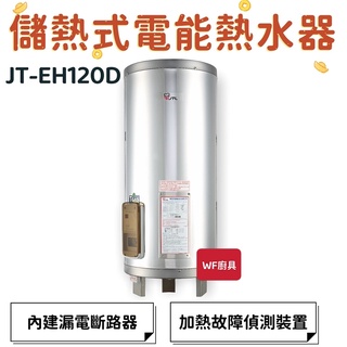 喜特麗 JT-EH120D JT-EH130D JT-EH140D JT-EH150D 儲熱式電能熱水器 節能 儲熱式