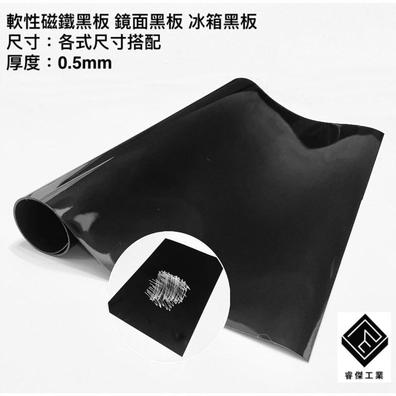 睿傑工業 - 厚0.5mm 軟性磁黑板 磁鐵黑板 鏡面黑板 黑板貼 冰箱黑板 軟黑板 磁鐵 文具 軟性磁鐵黑板 台灣製造