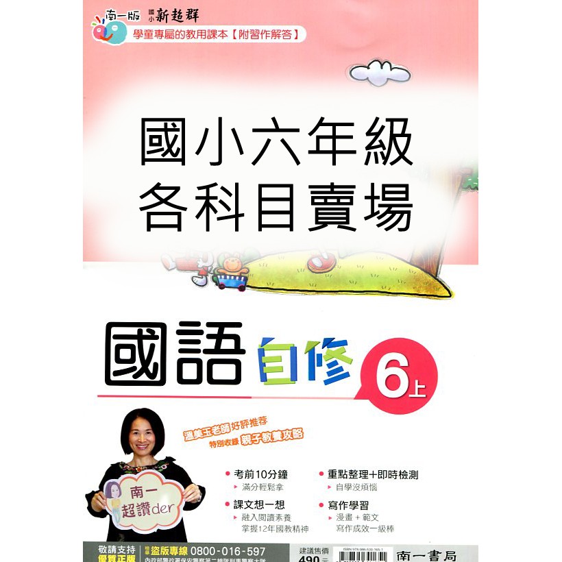 Dodo國小 國中參考書 7折 南一國小新超群自修6上國語 數學 自然 社會 蝦皮購物