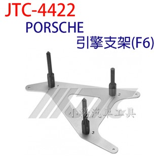 【小楊汽車工具】JTC 4422 PORSCHE 引擎支架(F6)