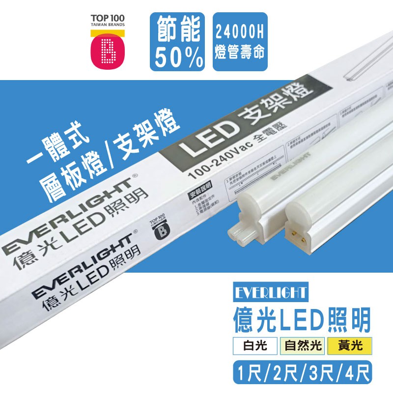 億光最新 LED T5 支架燈 層板燈 燈管