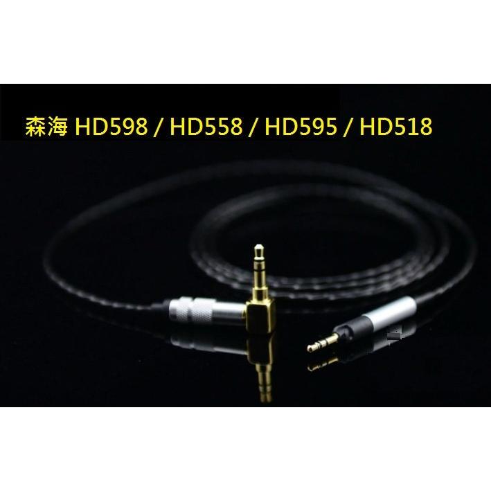 【eTools】森海 Sennheiser HD598 HD558 HD595 HD518手工 耳機升級線 古河鍍銀