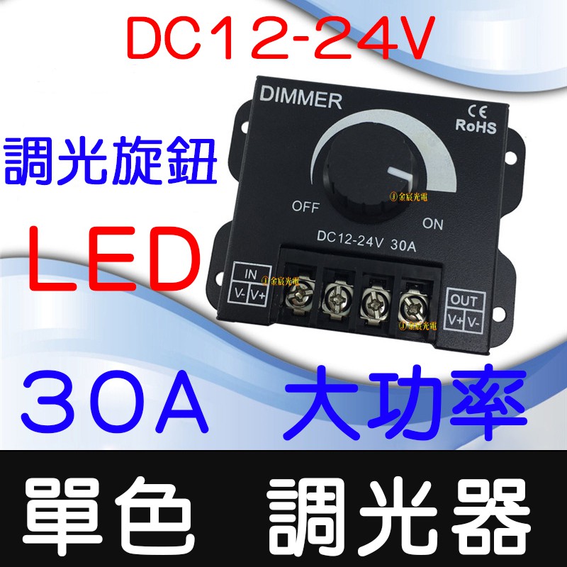 【中部現貨】12V-24V 30A 大功率 LED 調光器 燈條 無極調光器 單色 無極調光控制器 電壓調整器 調整器
