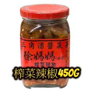 榨菜辣椒450g-深坑老街代購-三角湧徐媽媽醬菜茶