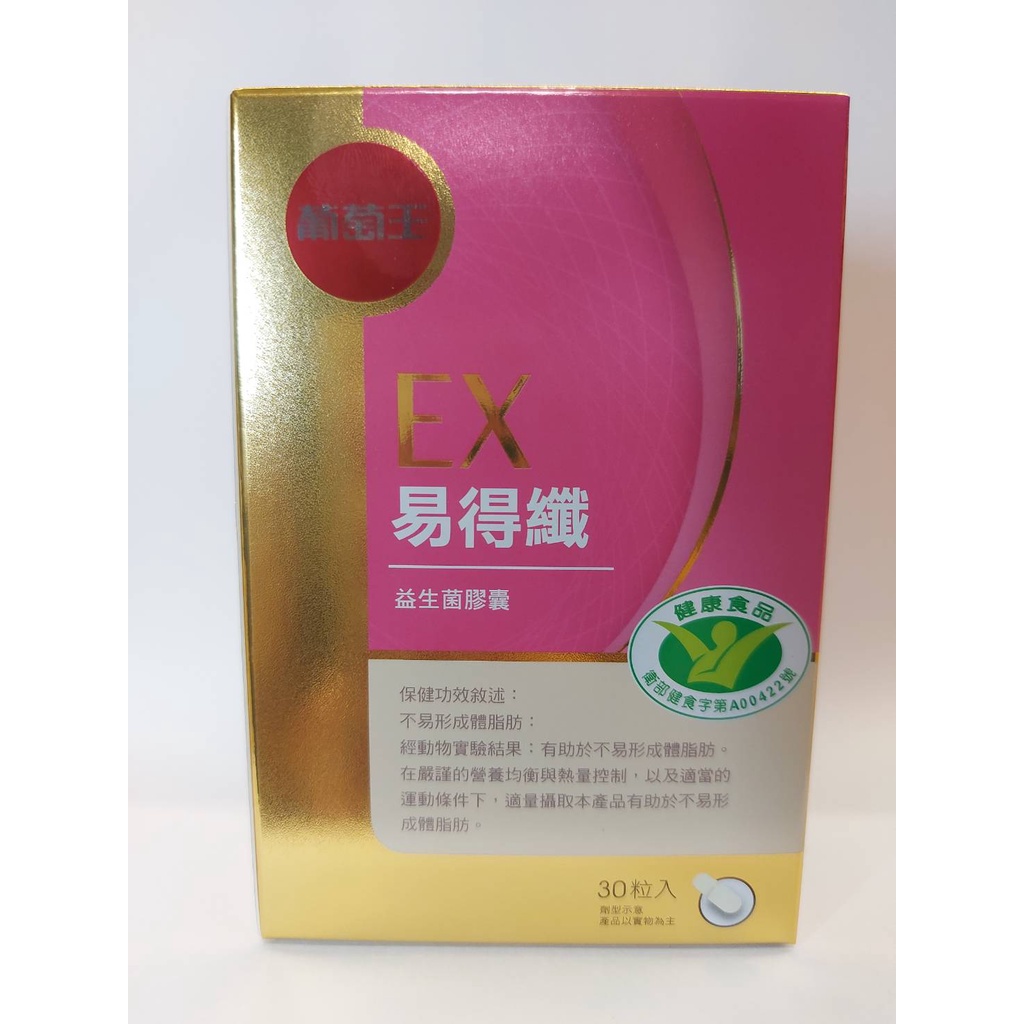 現貨 葡萄王  健字號 EX易得纖 30粒/瓶 易得孅益生菌膠囊