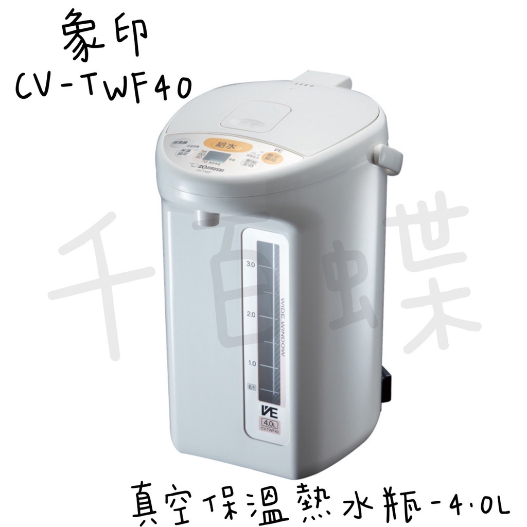⭐千百蝶⭐ZOJIRUSHI 象印 (CV-TWF40) SUPER VE 超級真空保溫熱水瓶4.0L