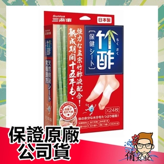 竹酢 保健貼布 24入 日本製 【俏大叔2號館】日本製造 竹酢