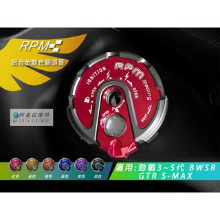 RPM｜雙色鎖頭蓋 紅色 鎖頭蓋 鑰匙孔外蓋 磁石鎖 三代戰 四代戰 SMAX RAY GTR-AERO