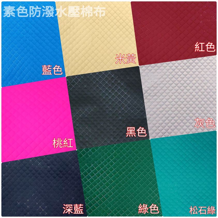 【蘇比拼布】素色防潑水壓棉布  (以尺販售) 鋪棉布 內裡 格紋壓棉 防潑水 拼布 工具