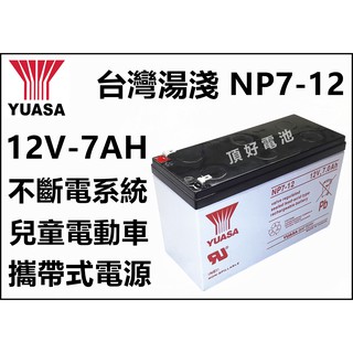 頂好電池-台中 台灣湯淺 NP7-12 12V-7AH + 12V 電池背袋 + 12V 0.83A 充電器 攜帶電源