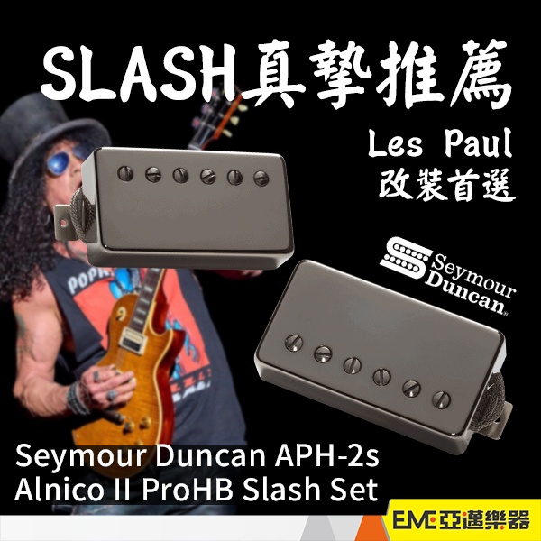 Seymour Duncan APH-2S Slash簽名款 雙線圈拾音器 黑色鐵蓋 前+後段 亞邁樂器 現貨 電吉他