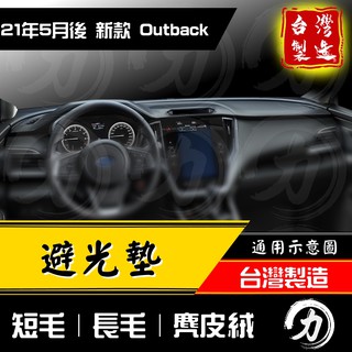 outback避光墊 21年後 新款｜台灣製、工廠直營outback避光墊 outback 避光墊 subaru避光墊