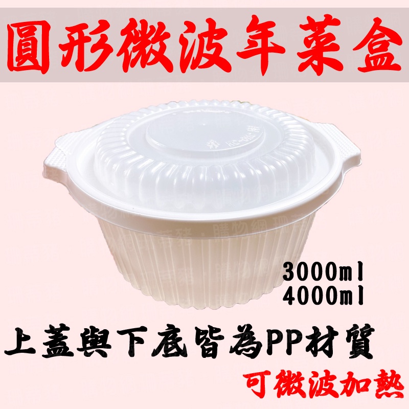 全雞大湯鍋 3000ml 燉盅 年菜盒 含蓋 魚盤 冷盤 沙拉 可微波 煲湯鍋 雞湯 魚翅羹 佛跳牆 圍爐 外帶年菜