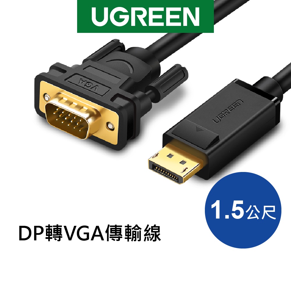 【綠聯】 1.5M DP轉VGA傳輸線 Display Port 1.1V male to VGA male cable