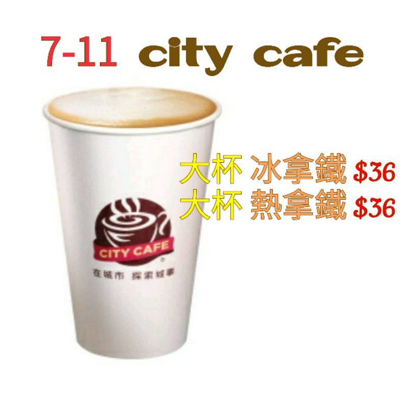 《 7-11 》咖啡提貨券 行動隨時取 大杯拿鐵咖啡♡