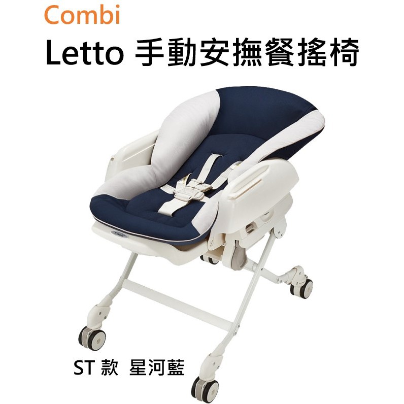 【愛噗噗】Combi 康貝 Letto 手動安撫餐搖椅 ST款 星河藍 公司貨