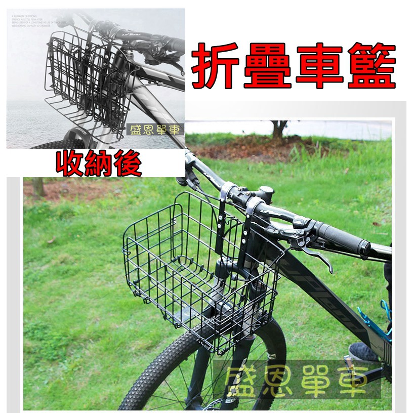 折疊菜籃 加粗耐重自行車電動車折疊車籃前籃車籃淑女車菜籃籃子腳踏車小折學生車盛恩單車 蝦皮購物