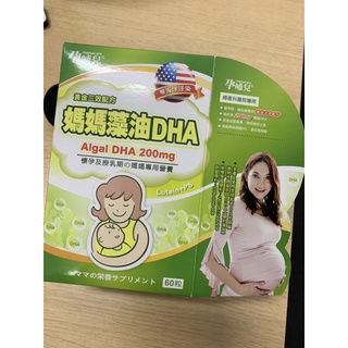 【孕哺兒】黃金三效配方 媽媽藻油DHA 200mg 懷孕及授乳期の媽媽專用營養
