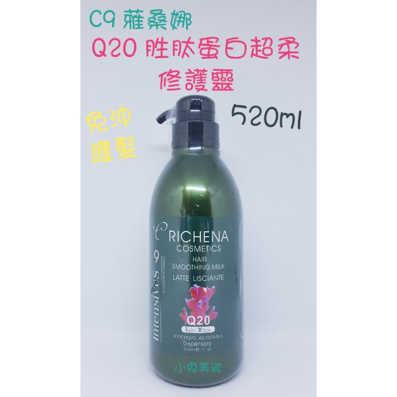 ☆有發票☆ C9 蕥桑娜 Q20胜肽蛋白超柔修護靈 520ml 免沖護髮乳 瞬間護髮 修護染燙與受損頭髮 護髮霜 雅桑娜