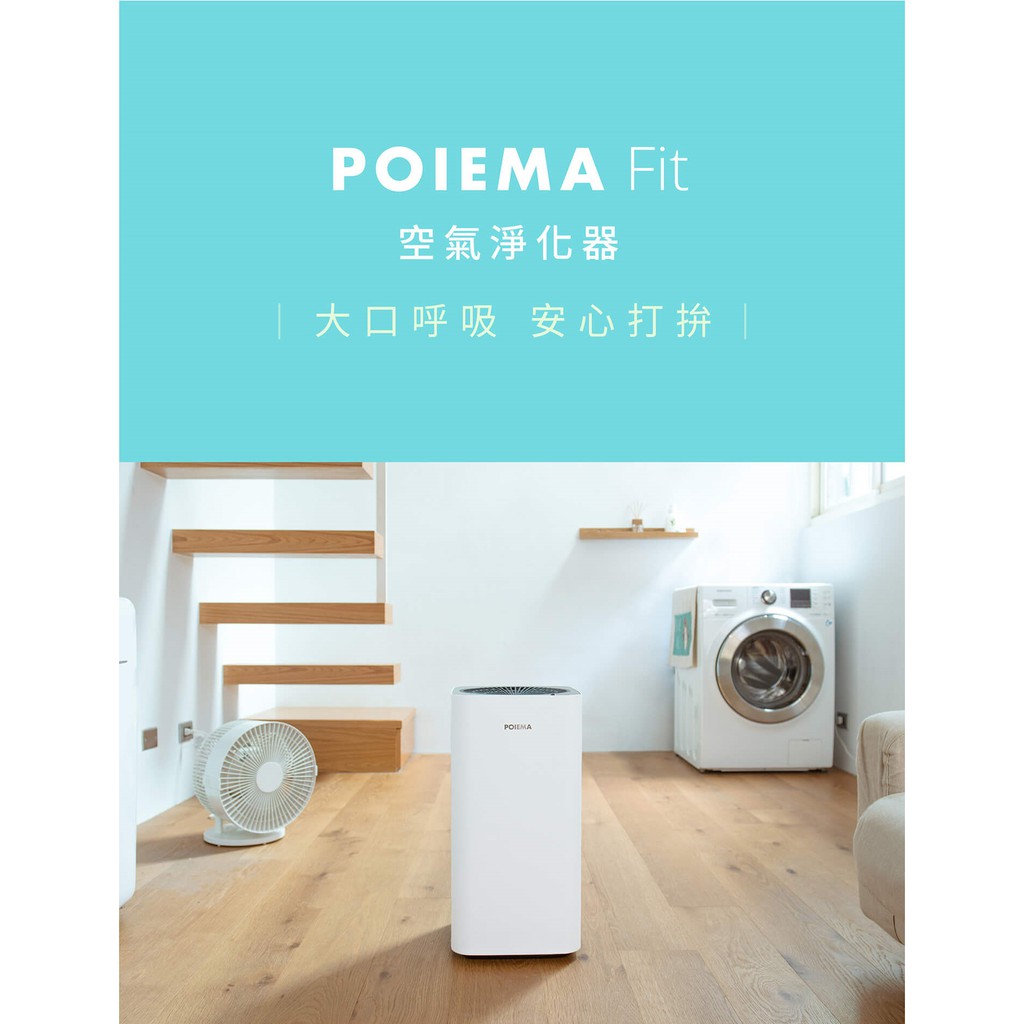 【全新現貨】 POIEMA Fit ✅免耗材✅低噪音 空氣清淨機 ((附贈清潔組))