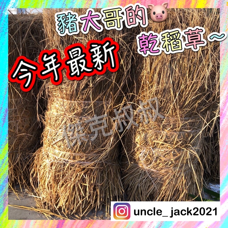 🌱傑克叔叔🌱稻草、乾稻草👍👍👍