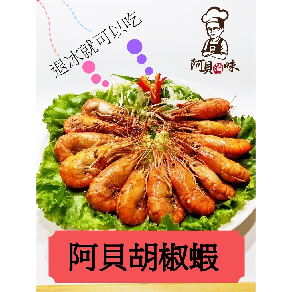 「阿貝滷味」料理好的胡椒蝦 退冰就可以吃 真空包裝  胡椒蝦 奶油蝦 麻油蝦 泰國蝦 奶油蒜蓉蝦 檸檬蝦