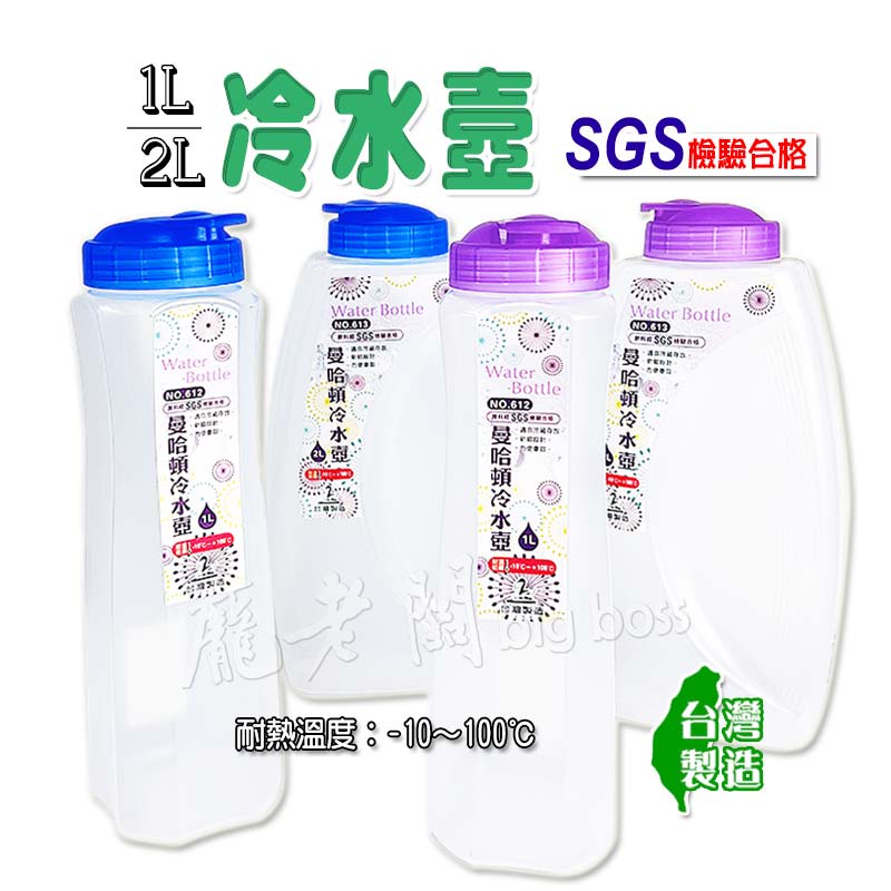 冷水壼 大容量冷水壺 大水壺 2000cc水壺 開水壼 PP 冷水瓶 1000ml 台灣製造 SGS檢驗合格 龐老闆