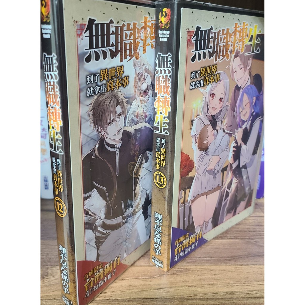 輕小說無職轉生第12集和第13集首刷限定版合售 蝦皮購物
