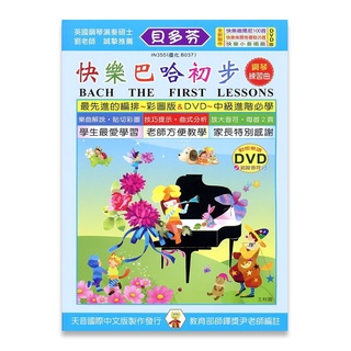 【三木樂器】全新《貝多芬 快樂巴哈初步》附教學DVD 樂譜 鋼琴譜 鋼琴教材 鋼琴課本 音樂課 小朋友 練習