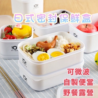 野餐 露營用品保鮮盒 密封保鮮盒 密封盒 微波保鮮盒 便當盒 耐熱盒 可微波 可冷凍 可冷藏 密封 保鮮 便當