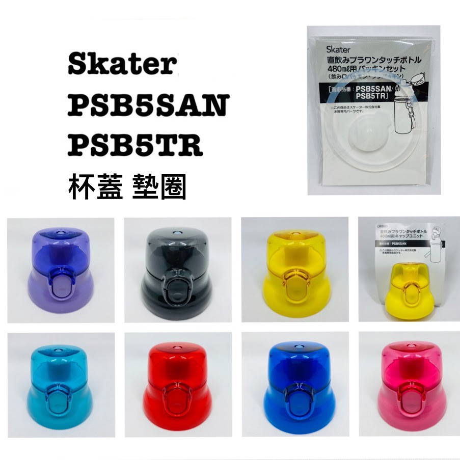 【玩潮日貨】*現貨*日本 Skater 480ml 水壺 替換蓋 蓋子 杯蓋 適用 PSB5SAN PSB5TR