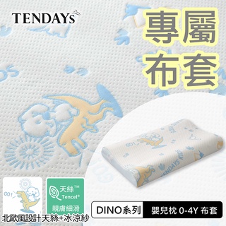 TENDAYS 專屬嬰兒枕套(DINO嬰兒枕頭套 0-4歲)