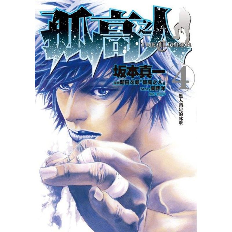 孤高之人 04 城邦讀書花園 蝦皮購物