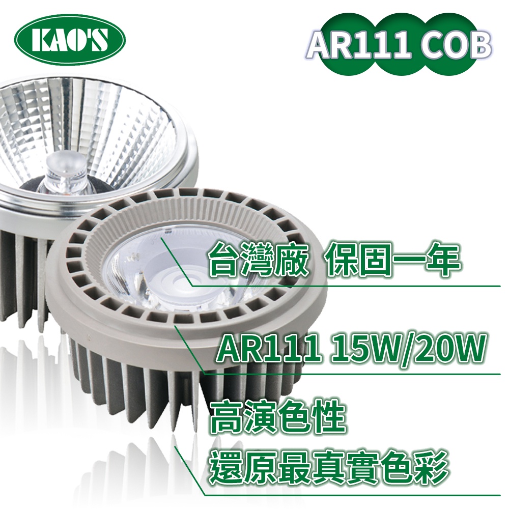 【KAO'S】AR111/15W/20W COB投射光源(黃光/自然光/白光)【實體門市保固一年】AR燈泡 AR111燈