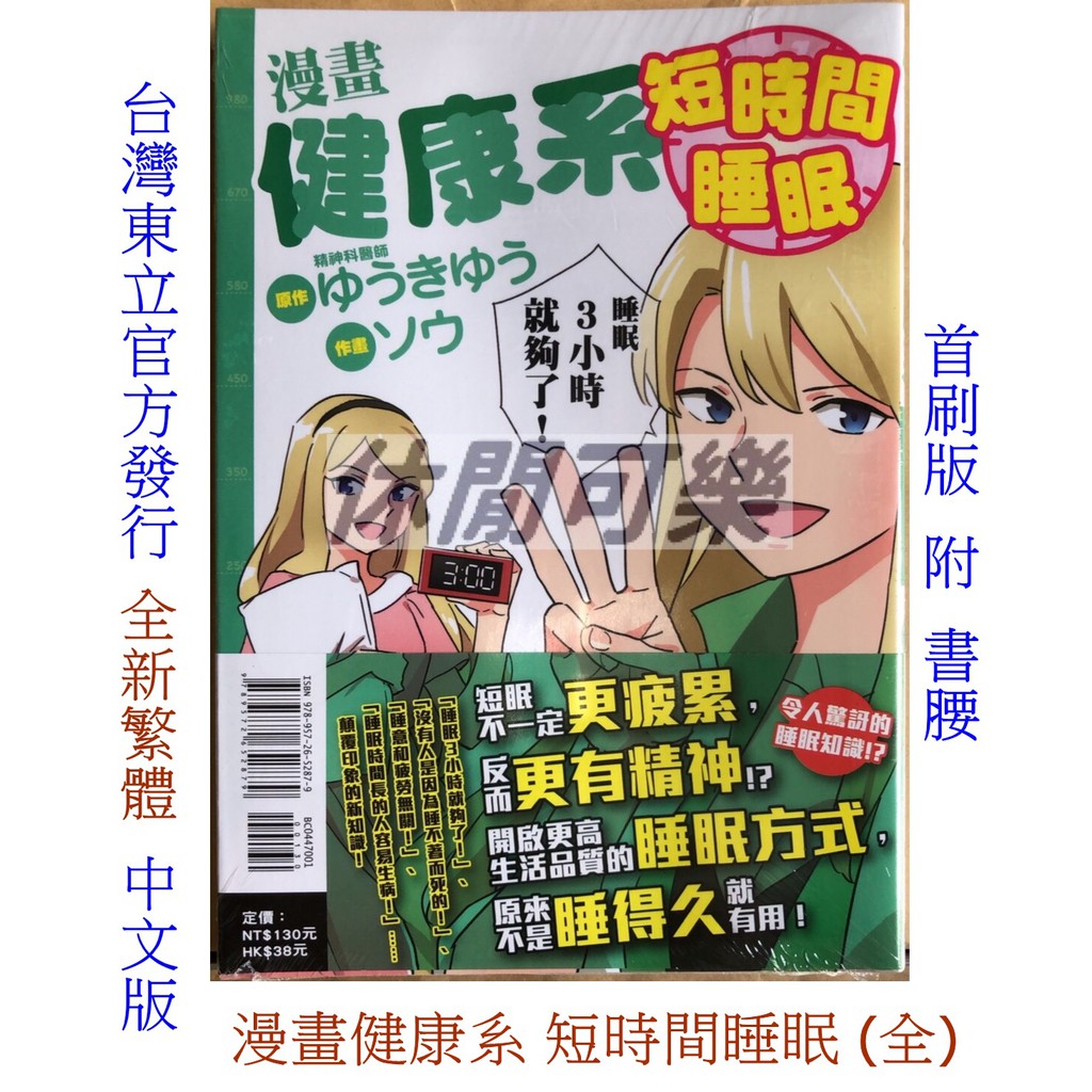 休閒可樂 漫畫健康系短時間睡眠 全 首刷版附書腰 原作 ゆうきゆう 東立青年漫畫 蝦皮購物