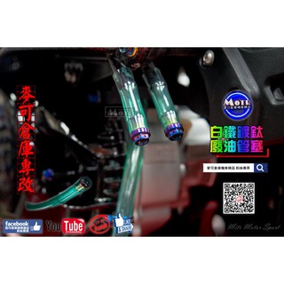 麥可倉庫機車精品【MT 白鐵 鍍鈦 廢油管 呼吸管塞】管塞 四代 五代 三代歡迎分享~~~