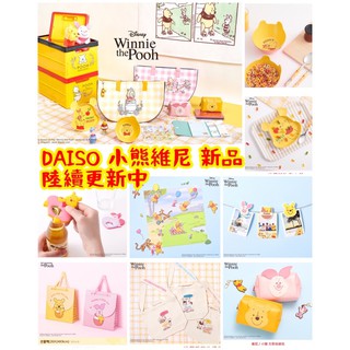(預購 / 現貨) 韓國大創 DAISO 小熊維尼 保冷袋 便利貼本 貼紙 布簾 餐盤 餐碗 馬克杯 燒酒杯 隨行杯