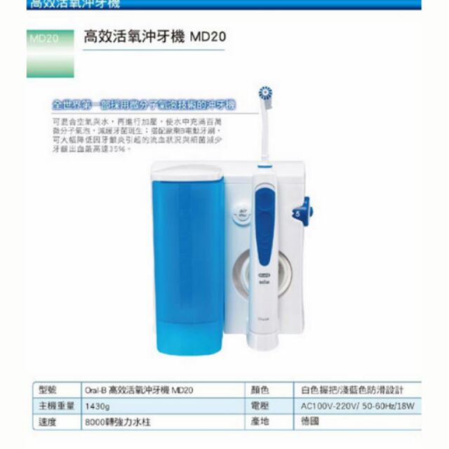 國際電壓 德國製百靈歐樂B高效活氧冲牙機MD20沖牙機