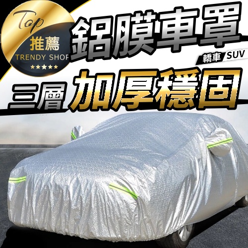 《加厚車罩 送防盜鎖/收納袋/綁帶》現貨 汽車車罩 車罩 鋁膜汽車罩 汽車罩 鋁膜車罩 汽車防塵套 【VR030885】